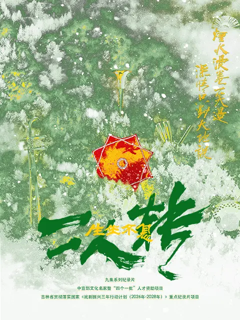 生生不息二人转