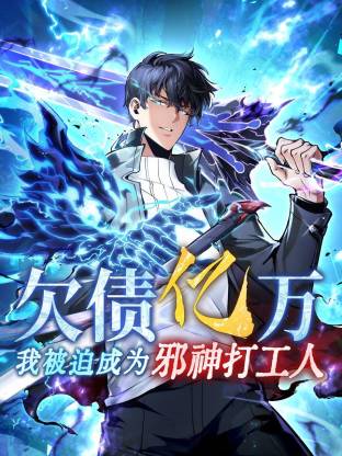 欠债亿万，我被迫成为邪神打工人